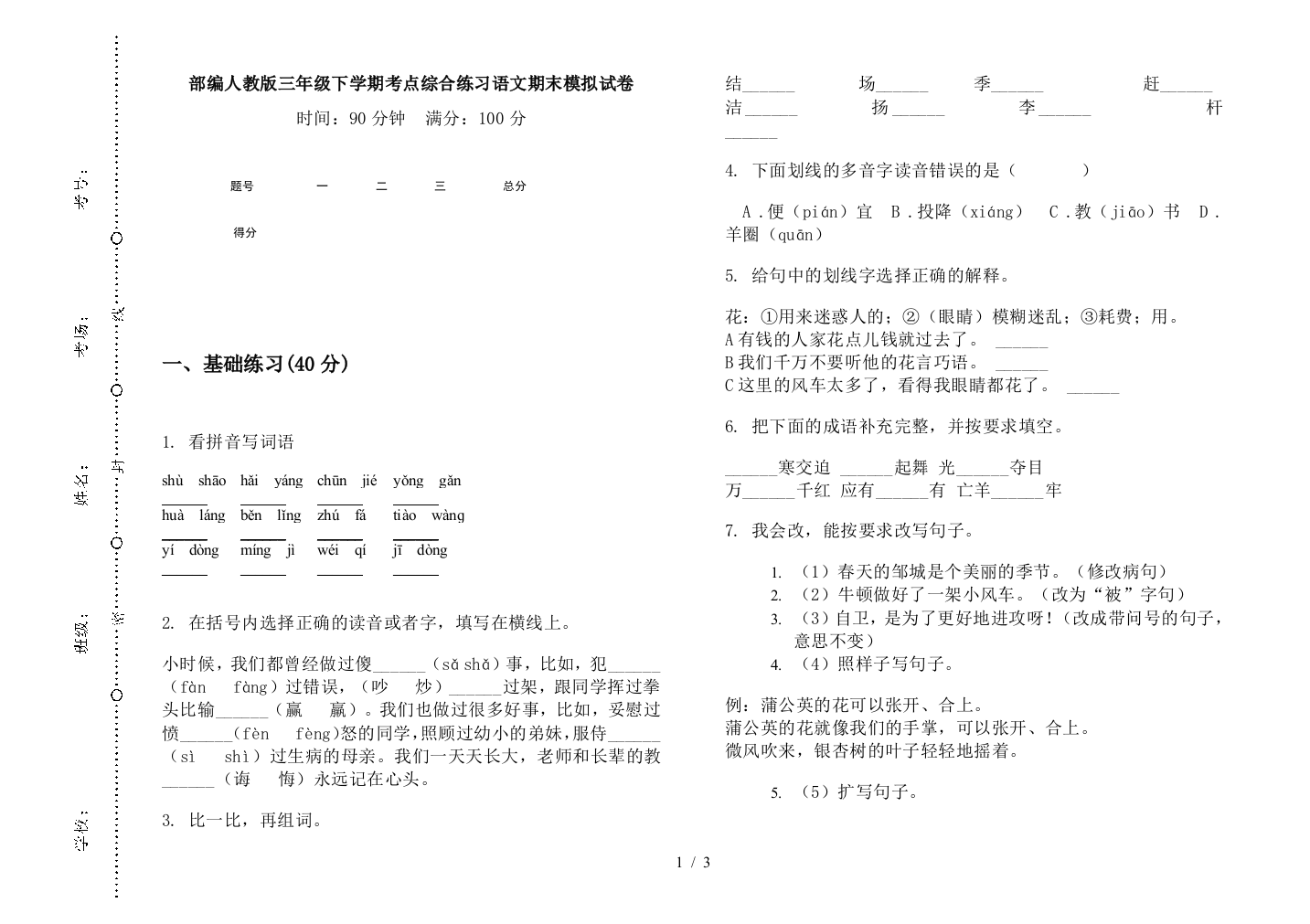 部编人教版三年级下学期考点综合练习语文期末模拟试卷