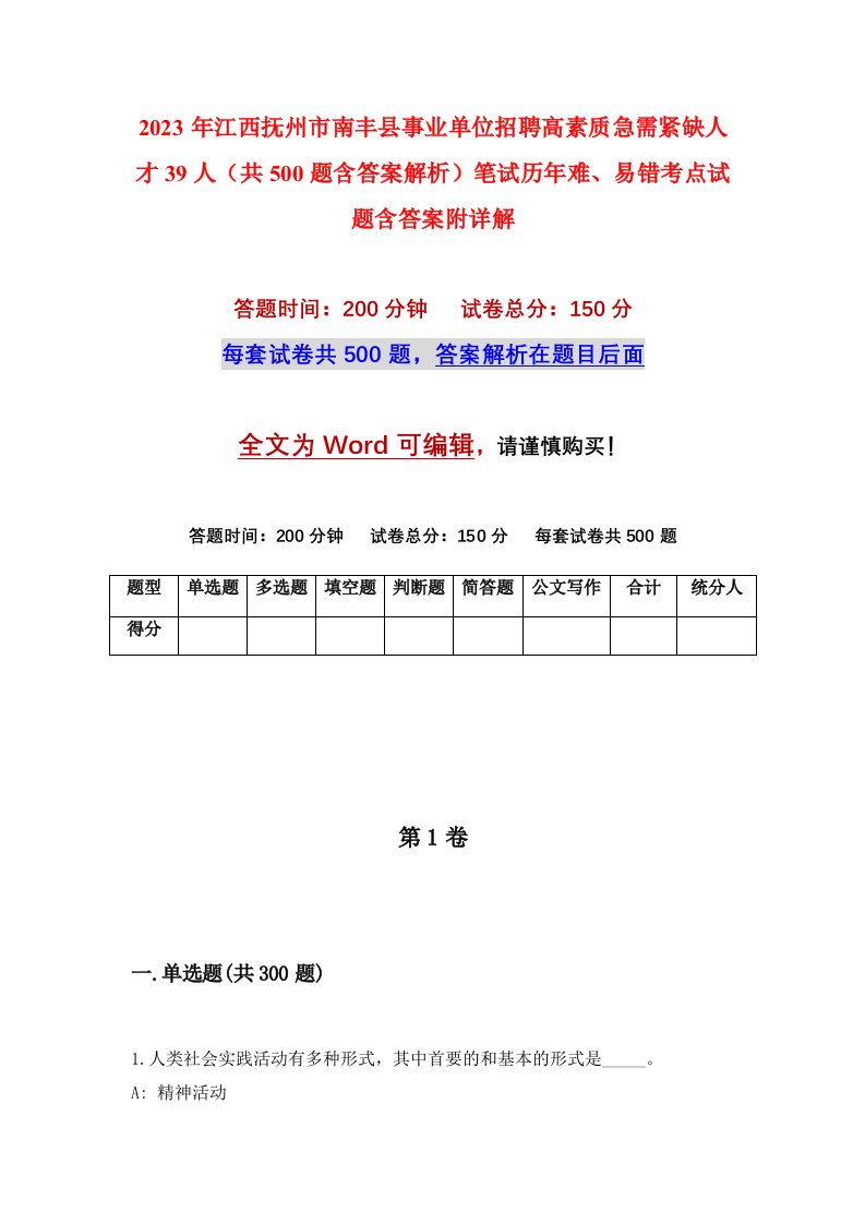 2023年江西抚州市南丰县事业单位招聘高素质急需紧缺人才39人共500题含答案解析笔试历年难易错考点试题含答案附详解