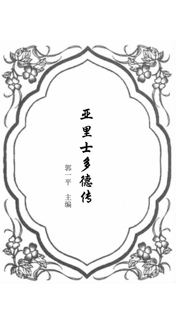 亚里士多德传-文学教育读本