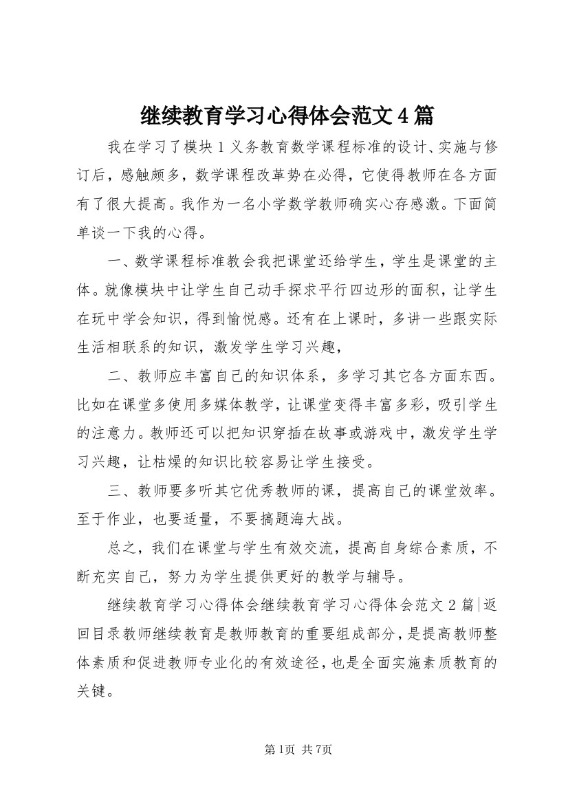 继续教育学习心得体会范文4篇