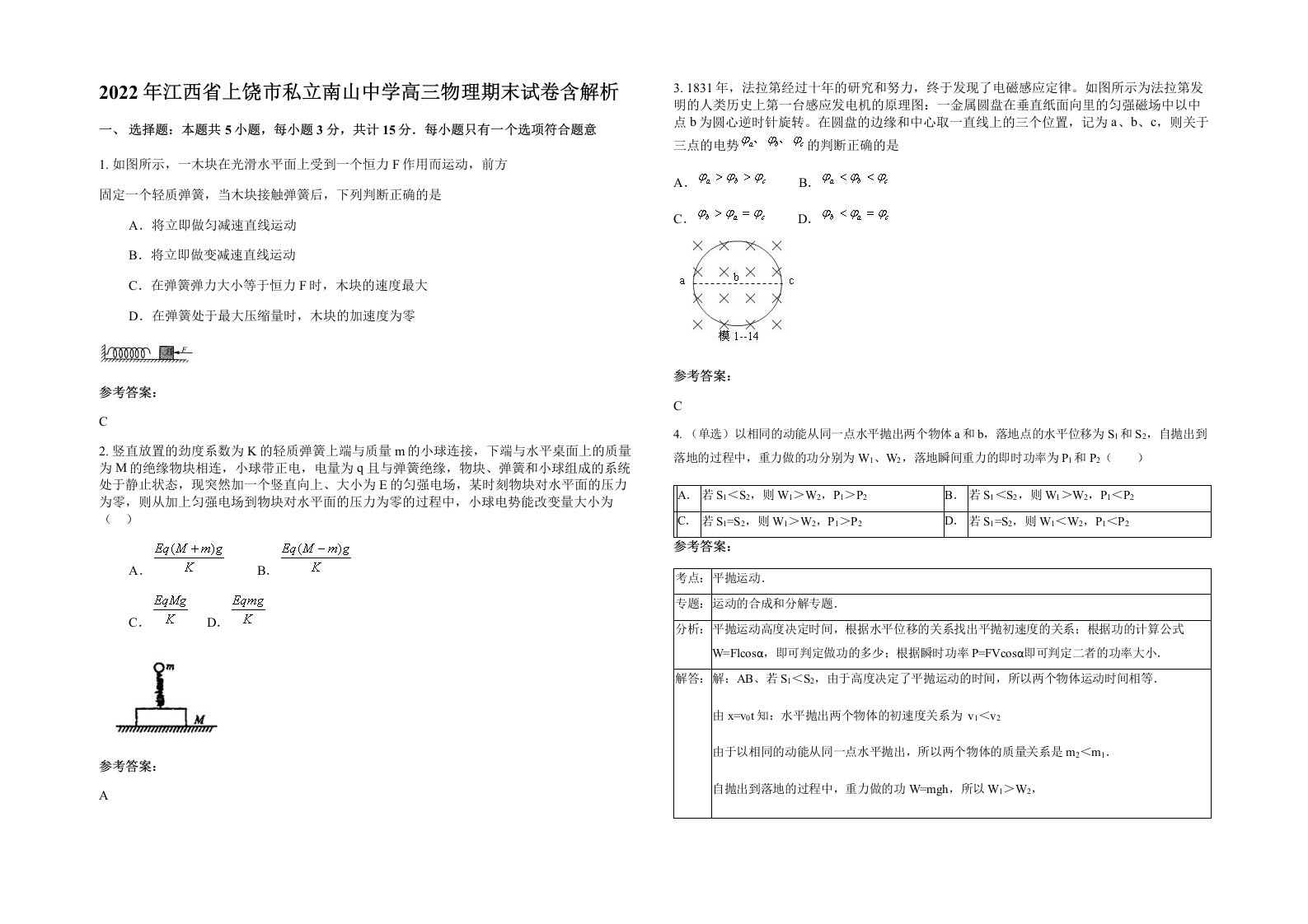 2022年江西省上饶市私立南山中学高三物理期末试卷含解析