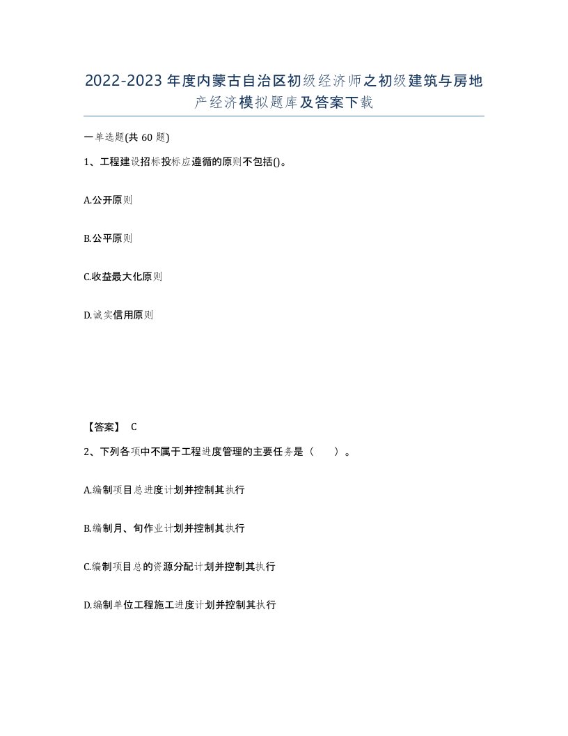 2022-2023年度内蒙古自治区初级经济师之初级建筑与房地产经济模拟题库及答案