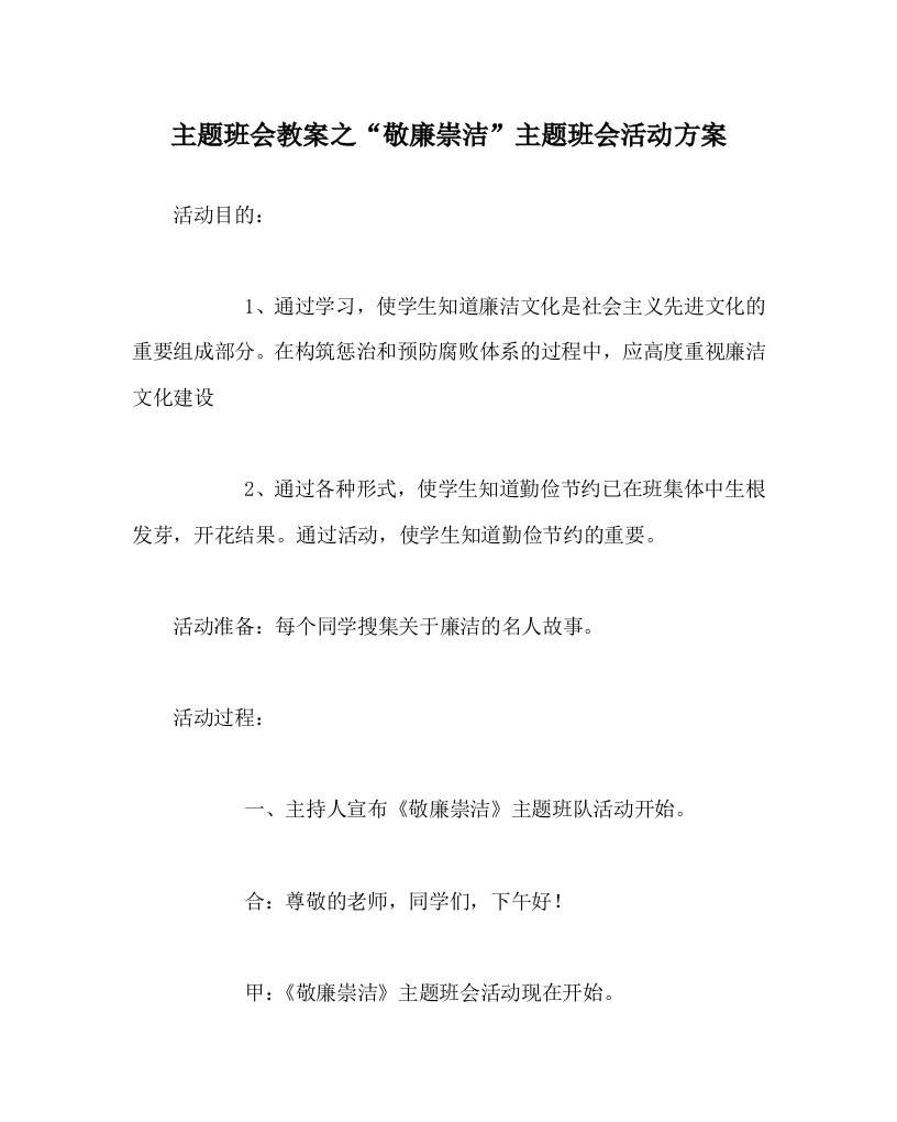 主题班会教案之敬廉崇洁主题班会活动方案WORD版