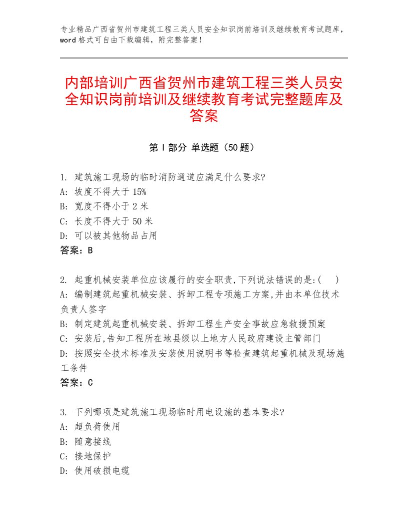 内部培训广西省贺州市建筑工程三类人员安全知识岗前培训及继续教育考试完整题库及答案