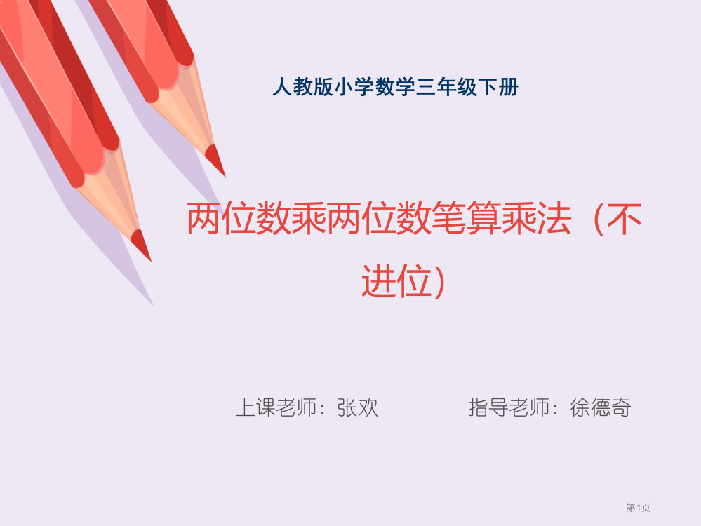 人教版数学小学三年级下册两位数乘两位数(不进位)PPT课件市公开课一等奖省赛课获奖PPT课件