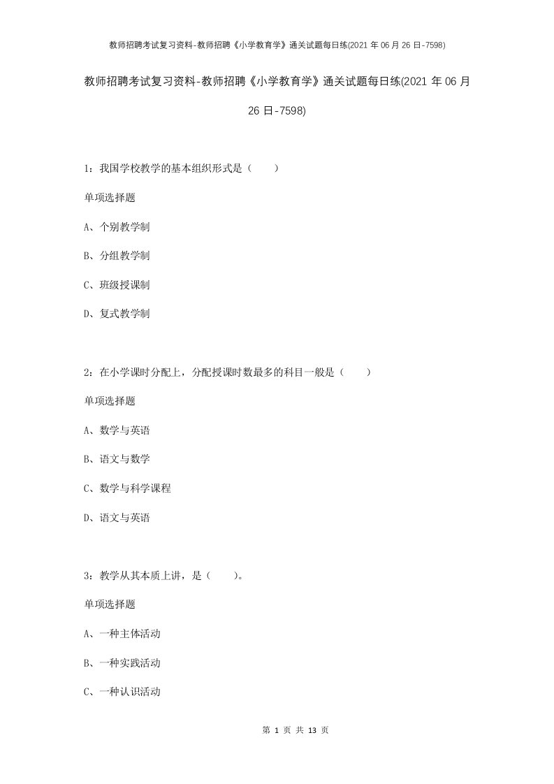 教师招聘考试复习资料-教师招聘小学教育学通关试题每日练2021年06月26日-7598