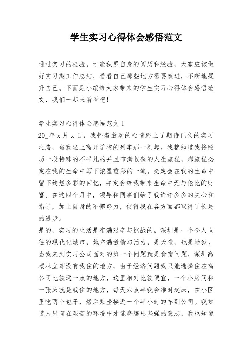 学生实习心得体会感悟范文