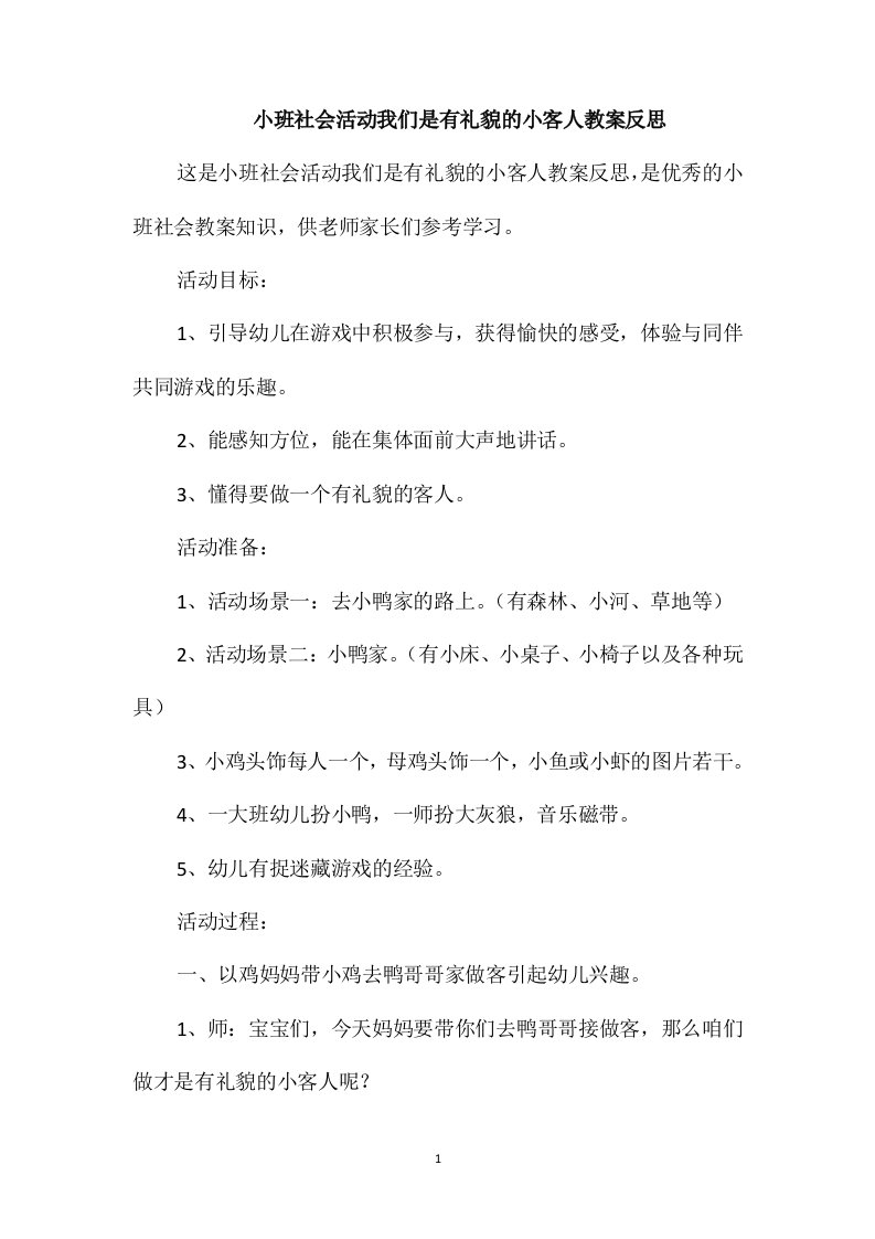 小班社会活动我们是有礼貌的小客人教案反思