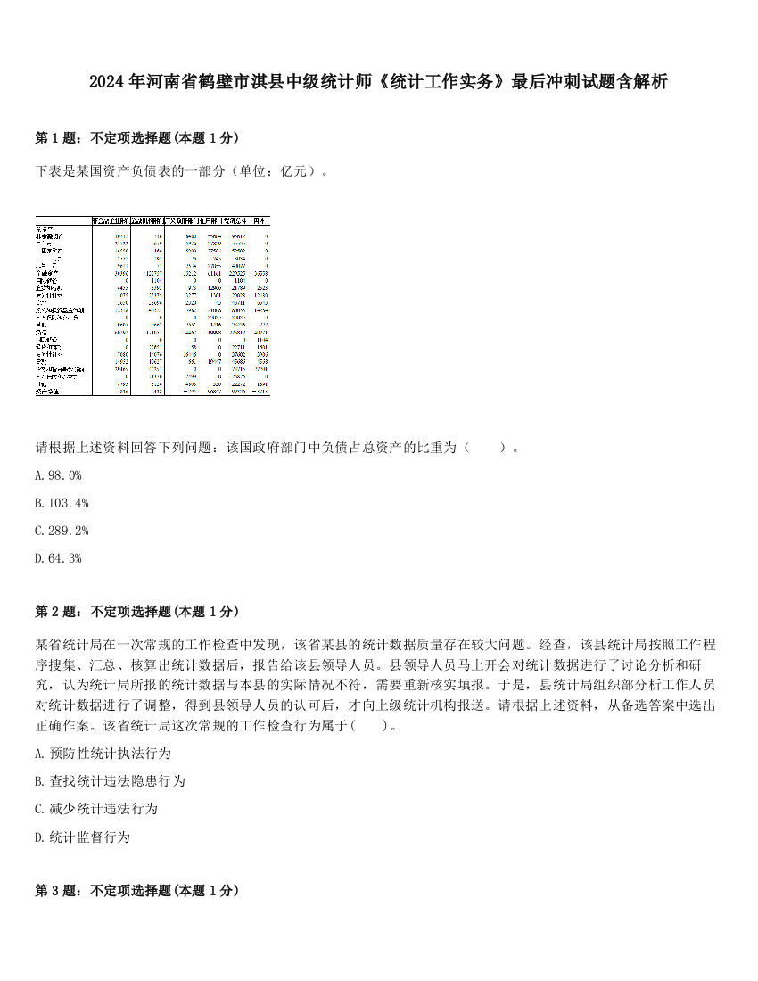 2024年河南省鹤壁市淇县中级统计师《统计工作实务》最后冲刺试题含解析