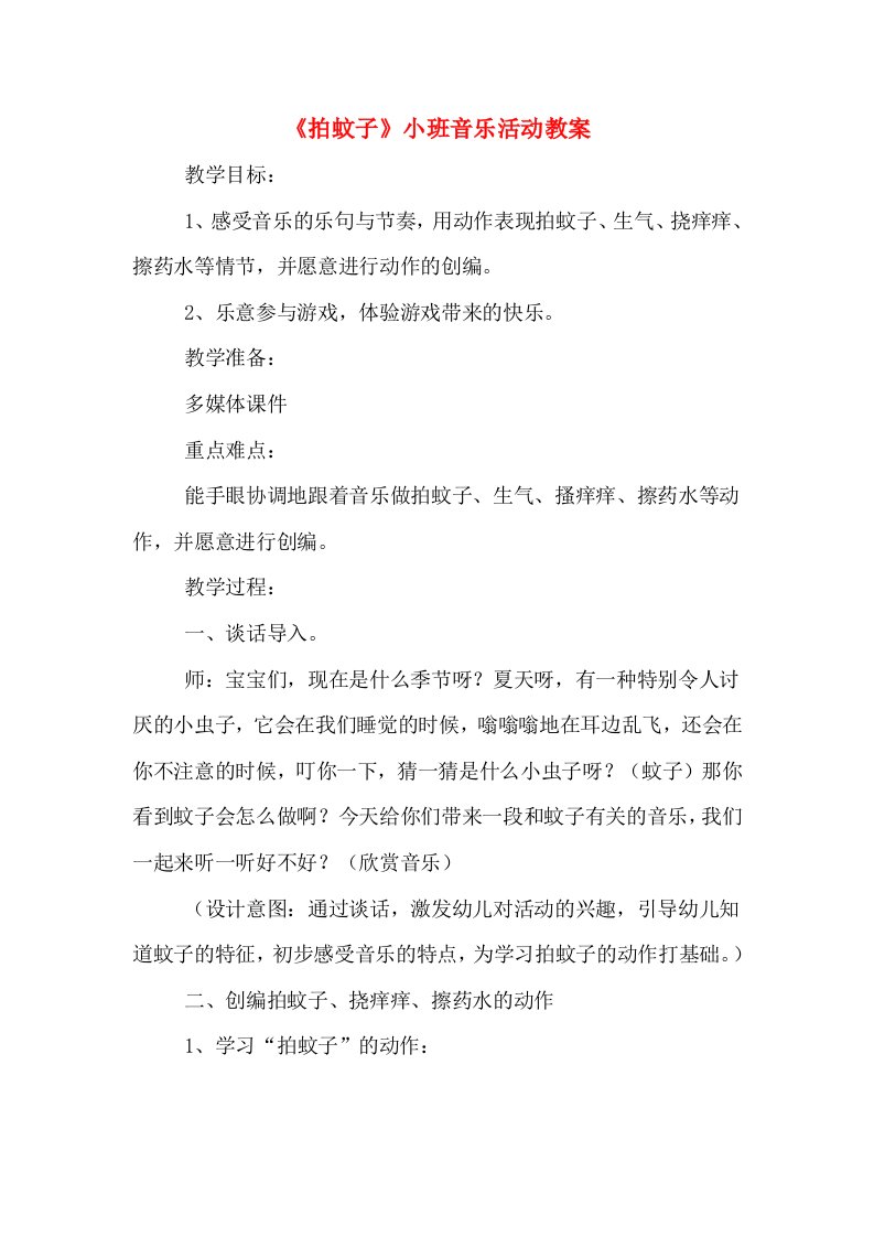 《拍蚊子》小班音乐活动教案