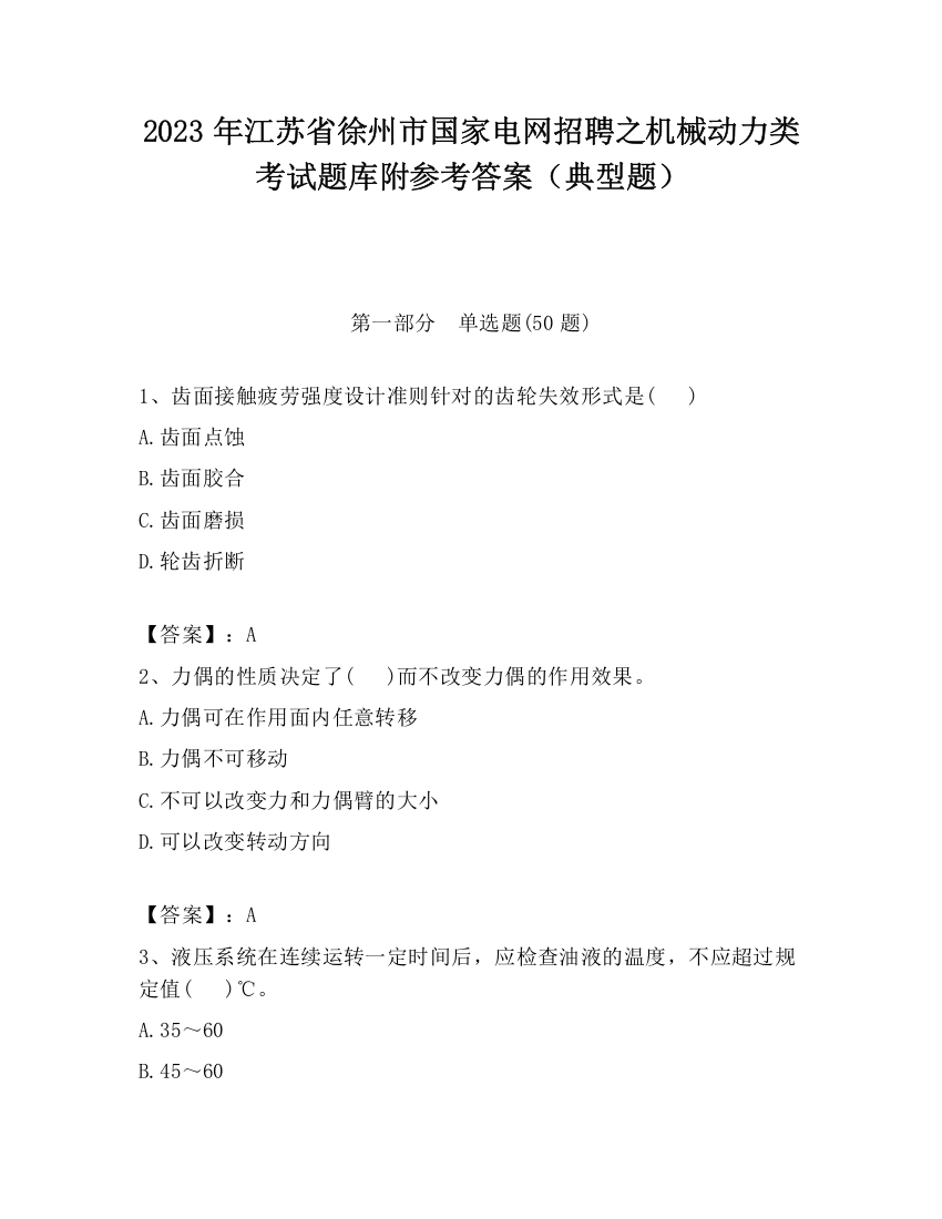 2023年江苏省徐州市国家电网招聘之机械动力类考试题库附参考答案（典型题）