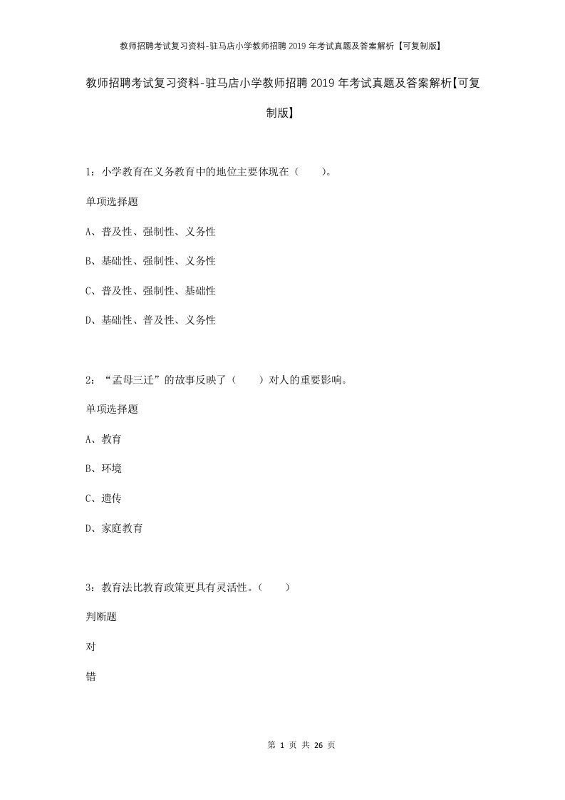 教师招聘考试复习资料-驻马店小学教师招聘2019年考试真题及答案解析可复制版