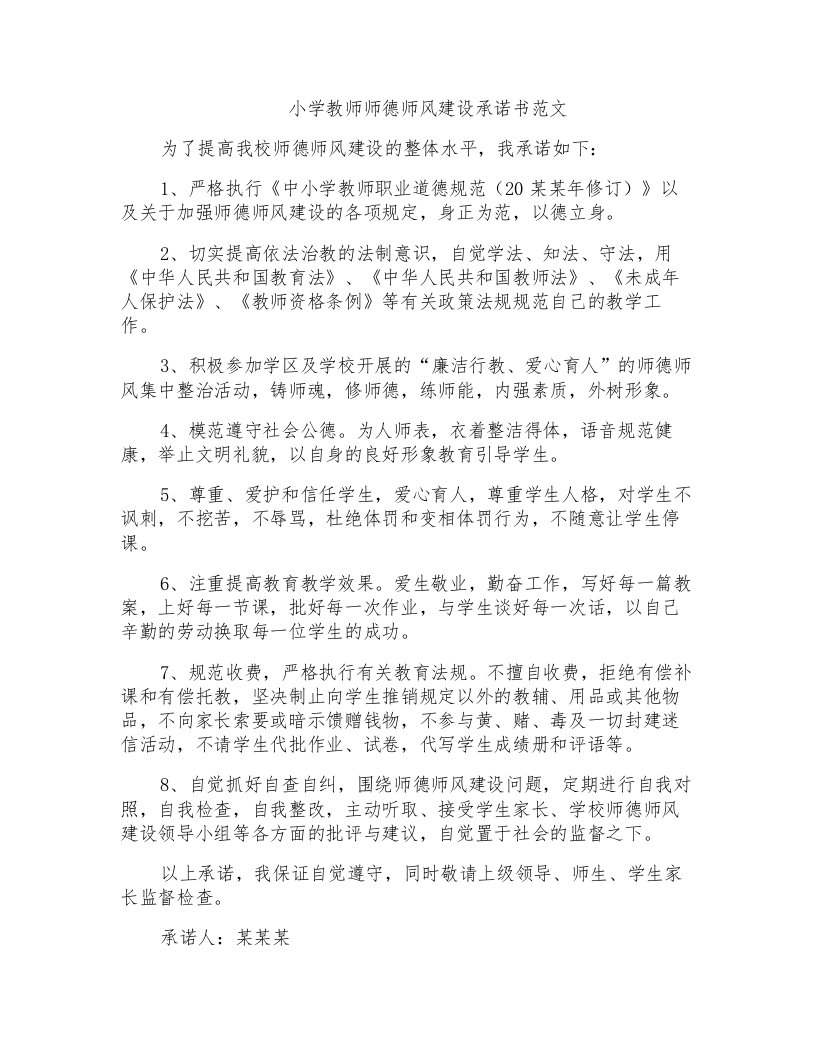 小学教师师德师风建设承诺书范文