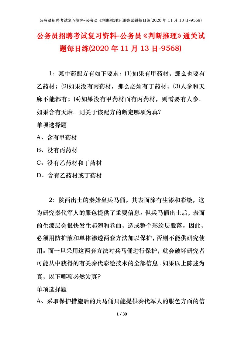 公务员招聘考试复习资料-公务员判断推理通关试题每日练2020年11月13日-9568