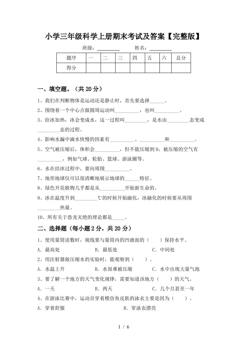 小学三年级科学上册期末考试及答案完整版