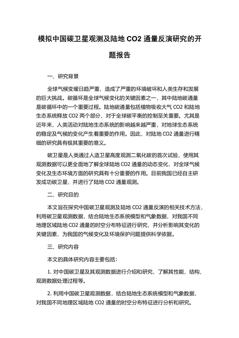 模拟中国碳卫星观测及陆地CO2通量反演研究的开题报告