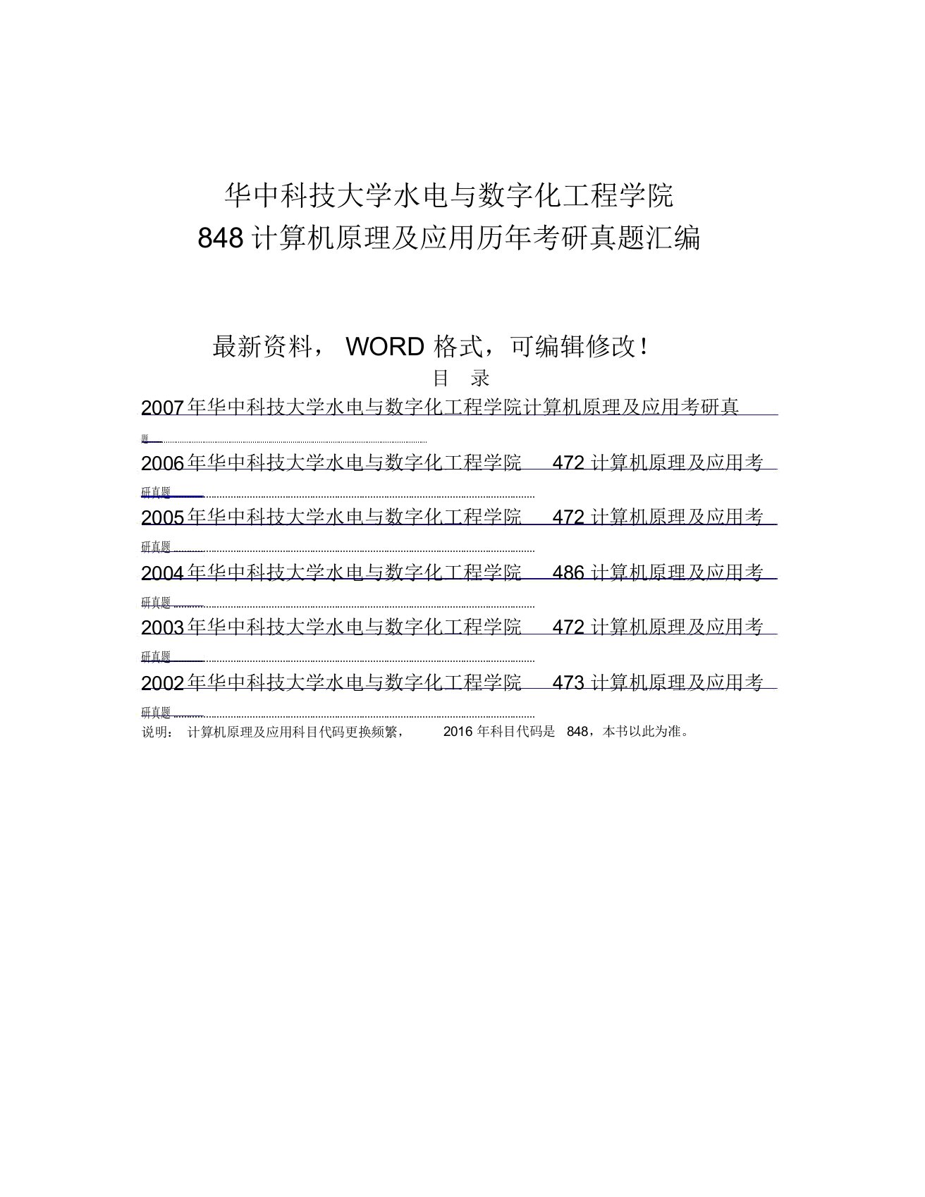 华中科技大学水电与数字化工程学院计算机原理及应用历年考研真题汇编