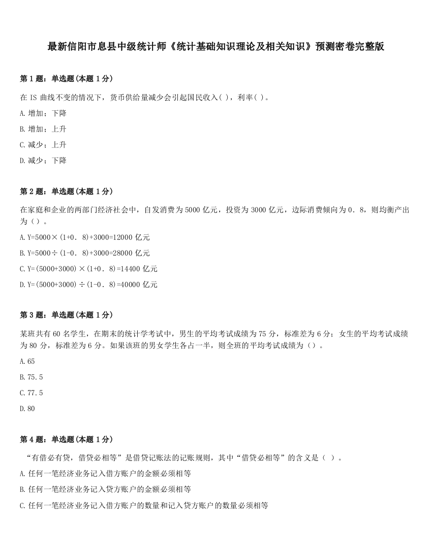 最新信阳市息县中级统计师《统计基础知识理论及相关知识》预测密卷完整版