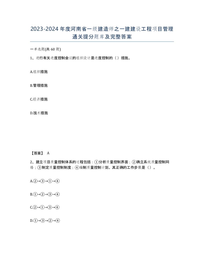 2023-2024年度河南省一级建造师之一建建设工程项目管理通关提分题库及完整答案