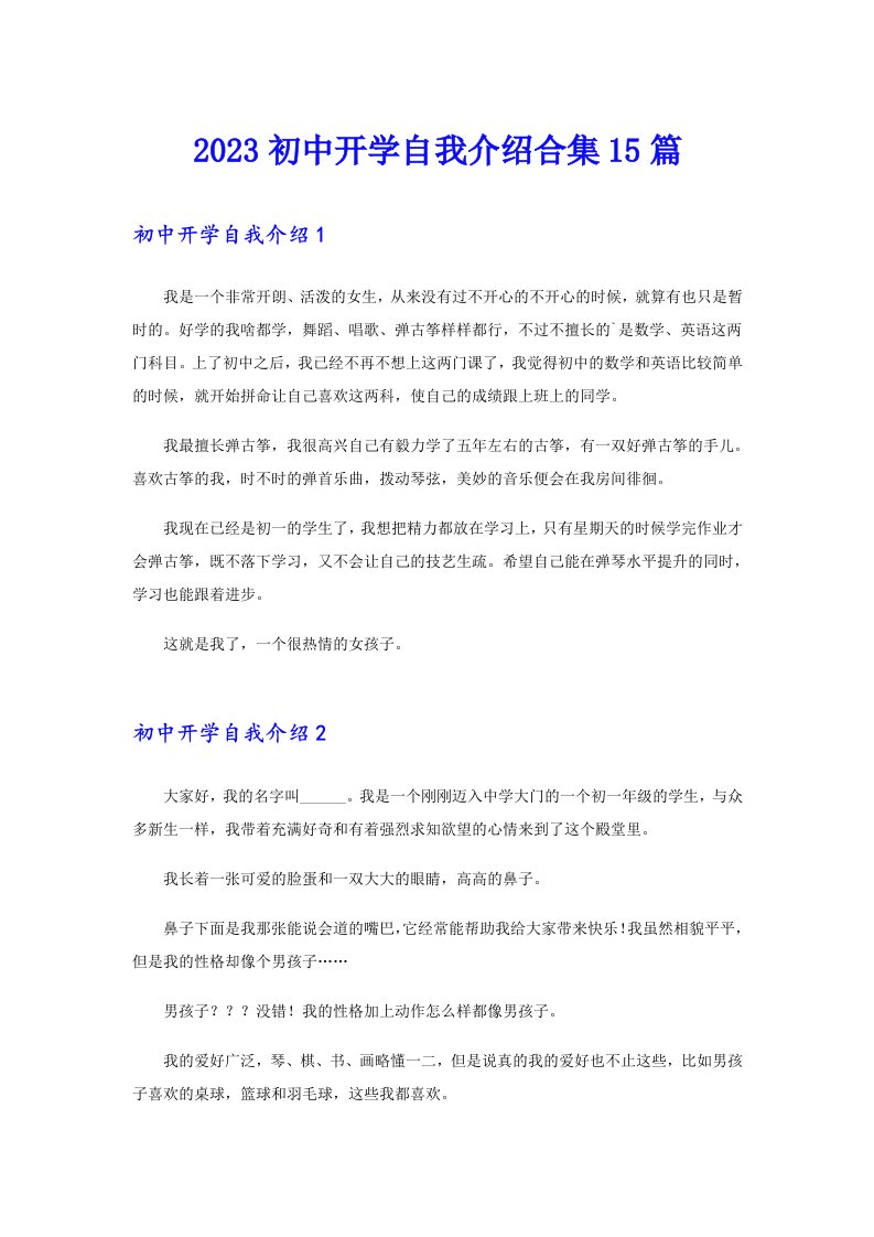 2023初中开学自我介绍合集15篇