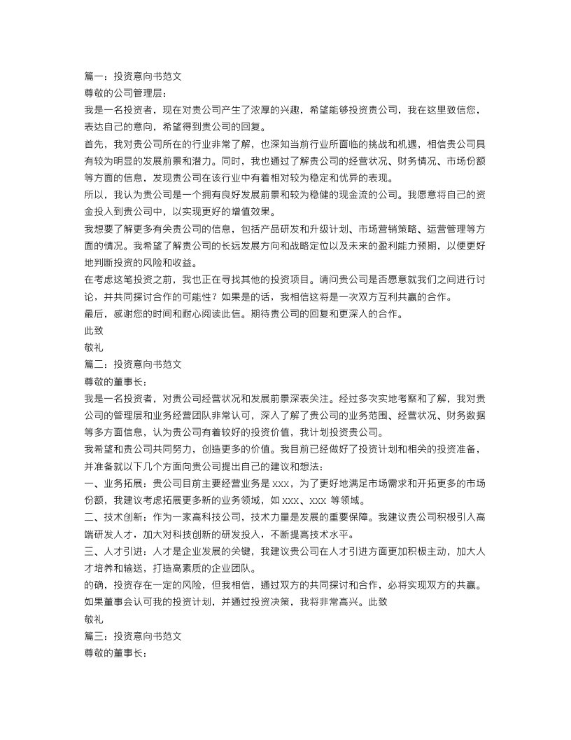 投资意向书范文3篇