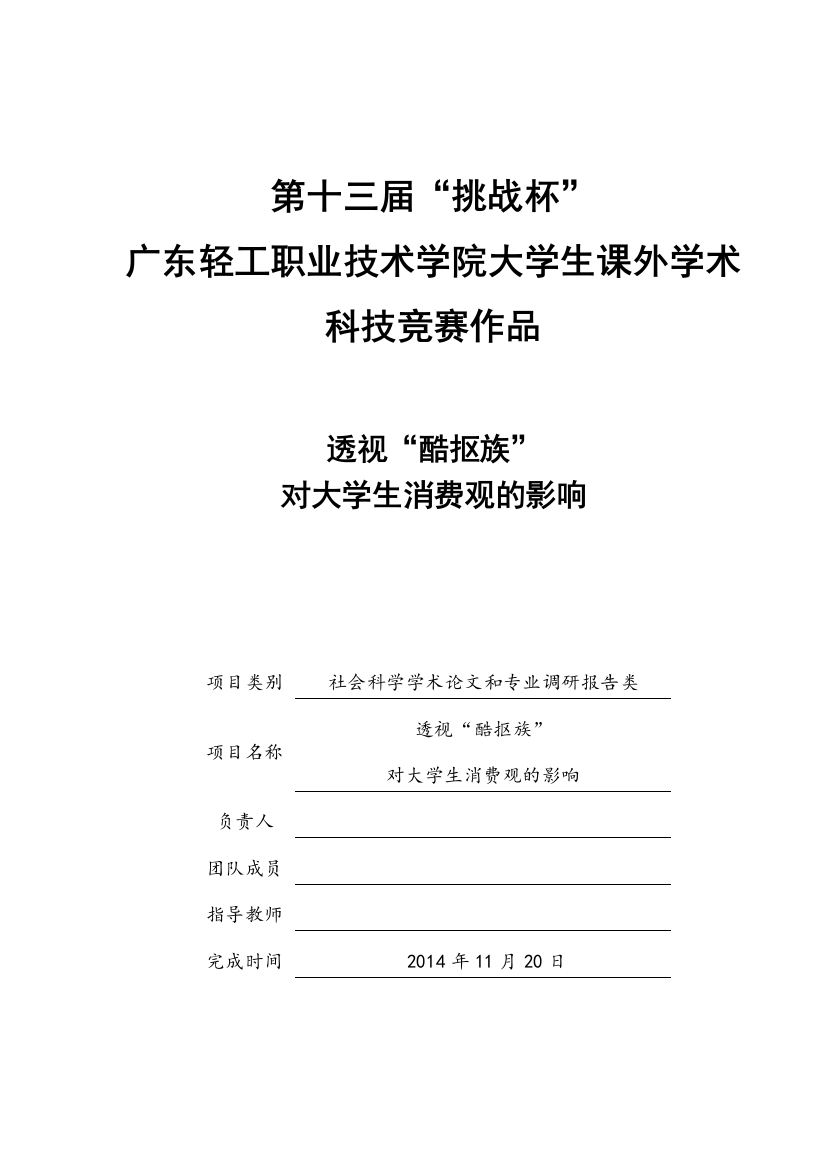 大学毕业论文---透视---酷抠族---对本科消费观的影响竞赛论文