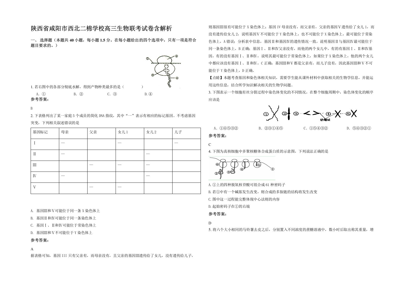 陕西省咸阳市西北二棉学校高三生物联考试卷含解析