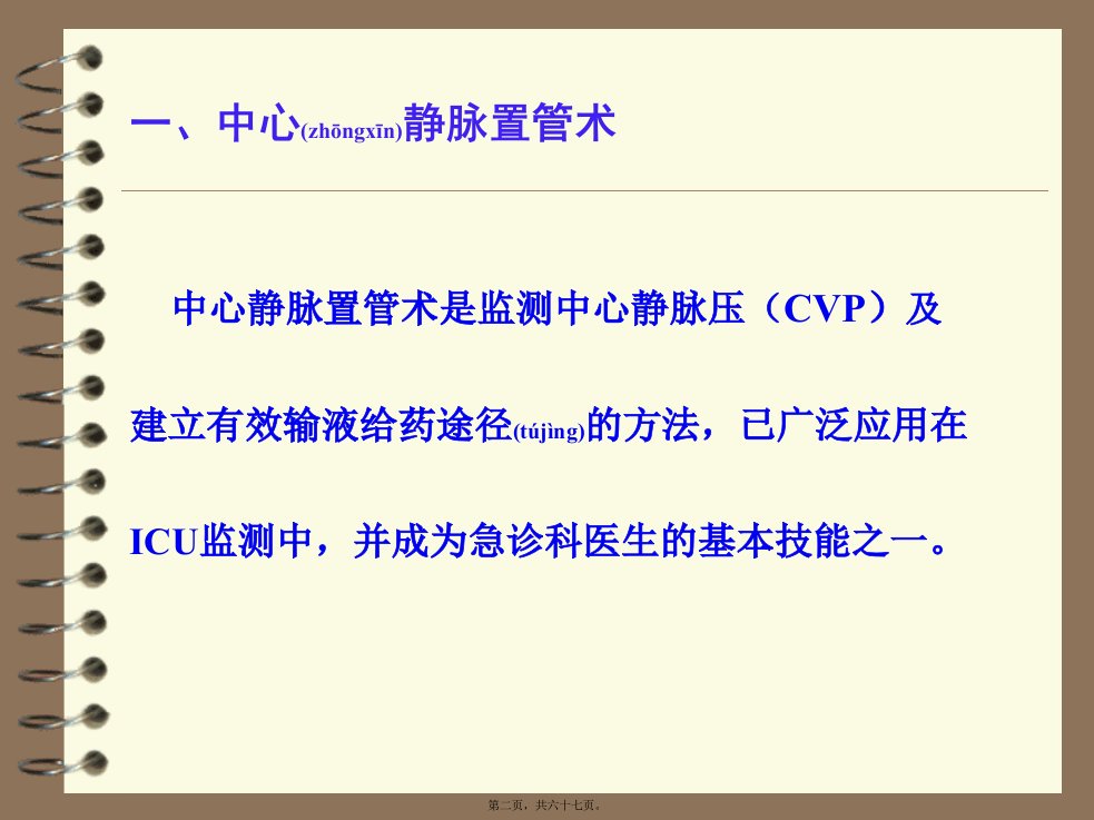 最新中心静脉置管术及中心静脉压CVP的共67张PPT课件