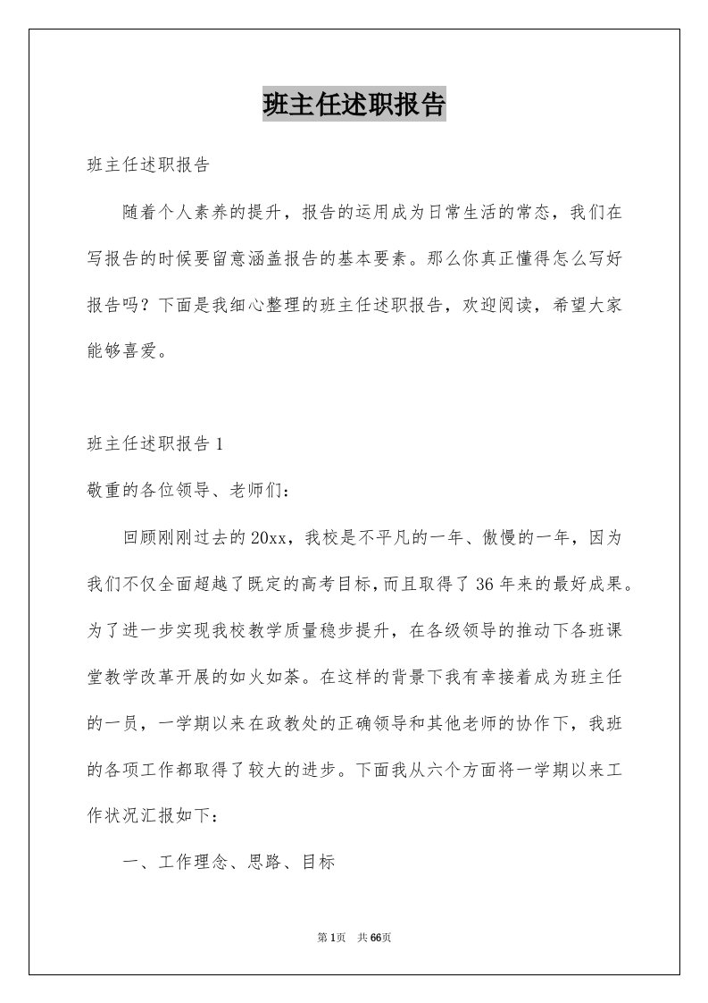 班主任述职报告例文9