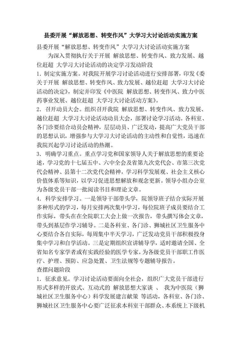 县委开展“解放思想、转变作风”大学习大讨论活动实施方案(精简篇）