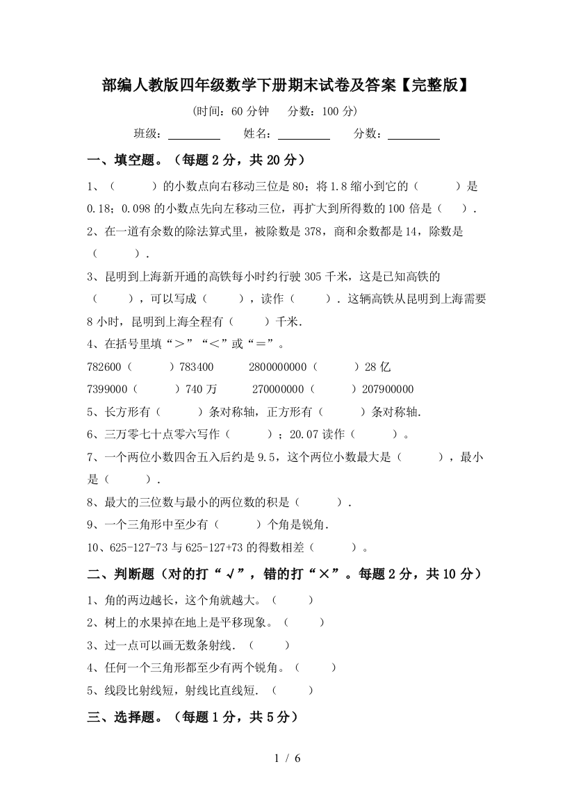 部编人教版四年级数学下册期末试卷及答案【完整版】