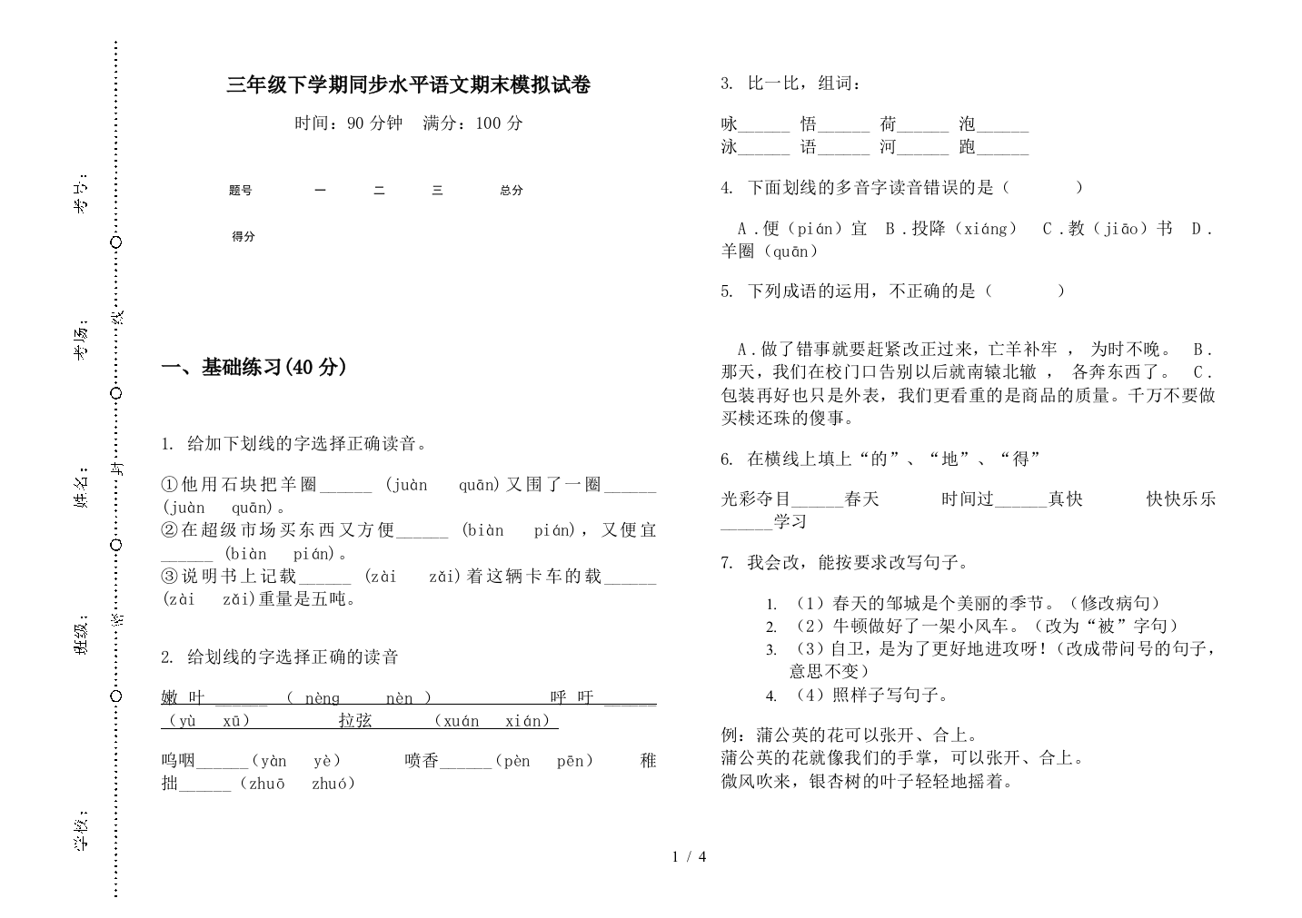 三年级下学期同步水平语文期末模拟试卷