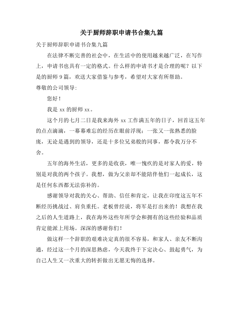 关于厨师辞职申请书合集九篇