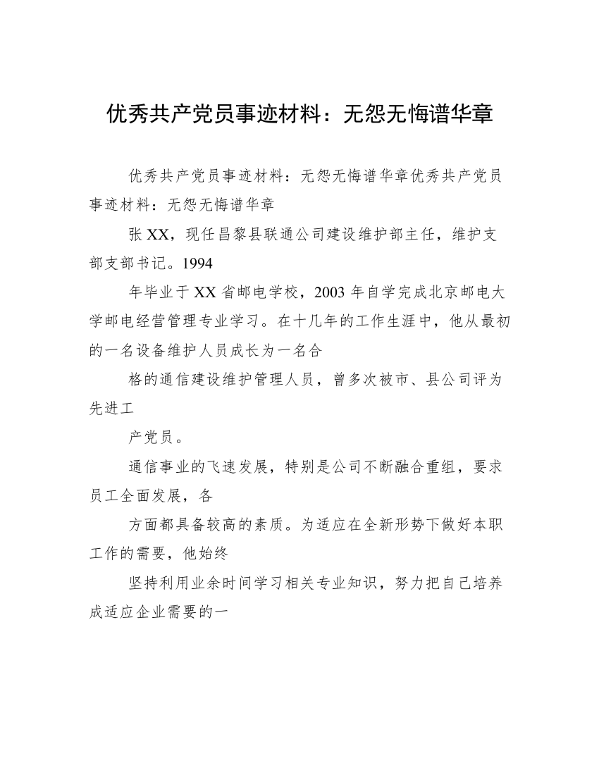 优秀共产党员事迹材料：无怨无悔谱华章