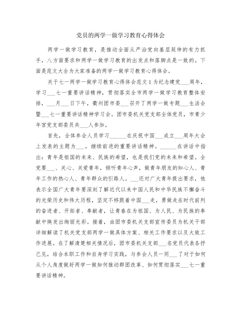 党员的两学一做学习教育心得体会