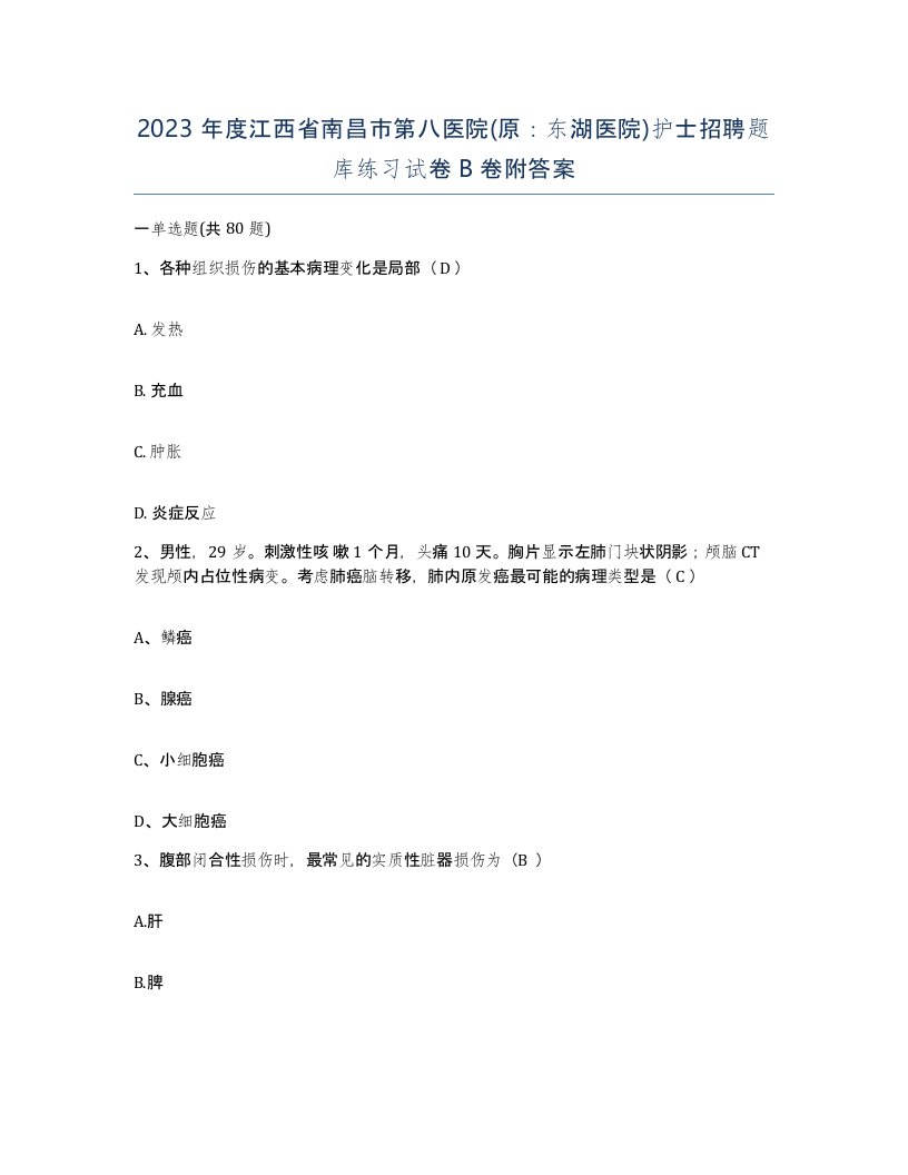 2023年度江西省南昌市第八医院原东湖医院护士招聘题库练习试卷B卷附答案