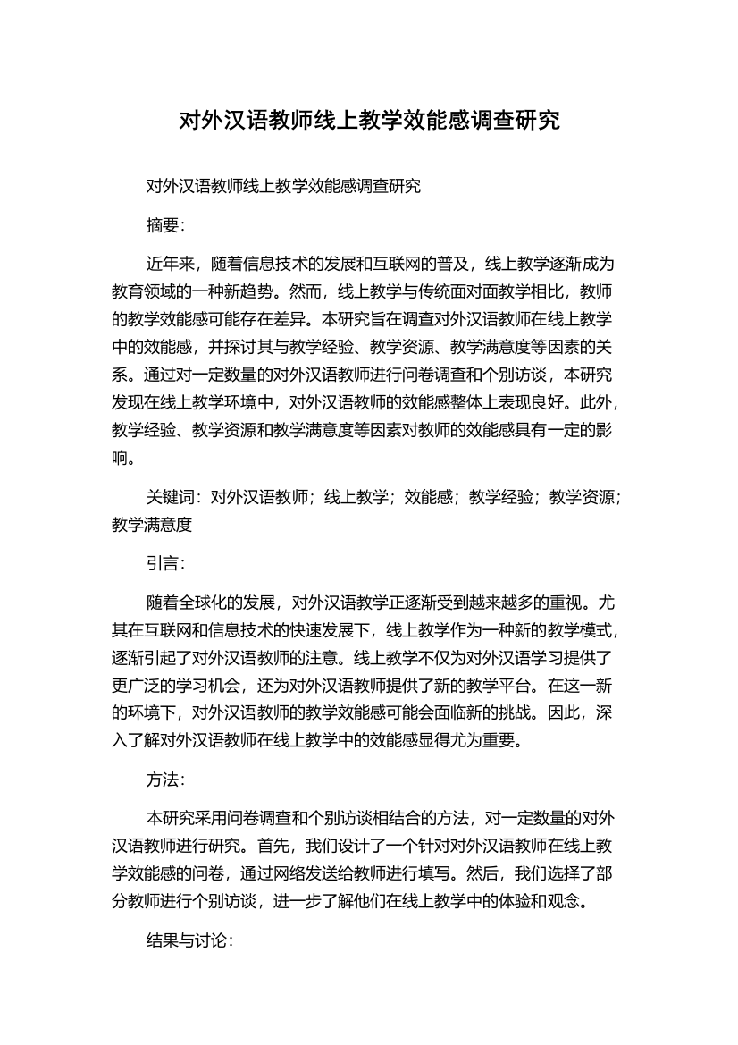 对外汉语教师线上教学效能感调查研究