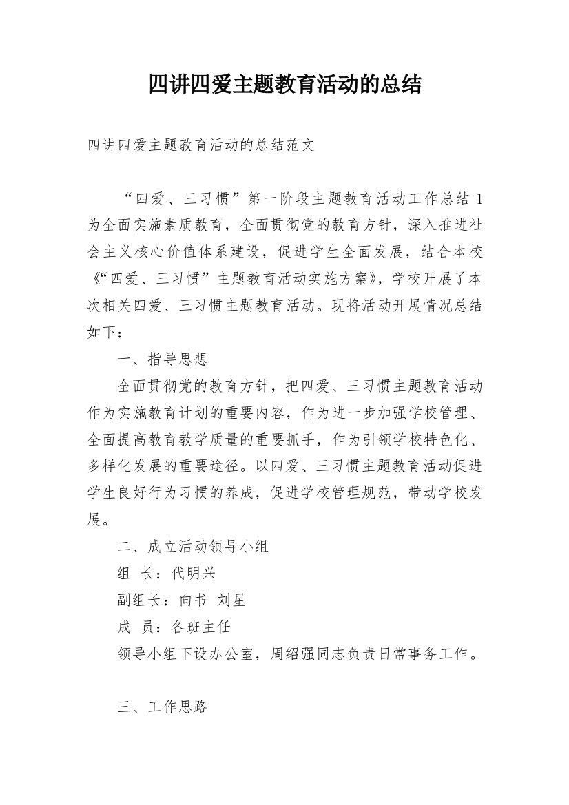 四讲四爱主题教育活动的总结