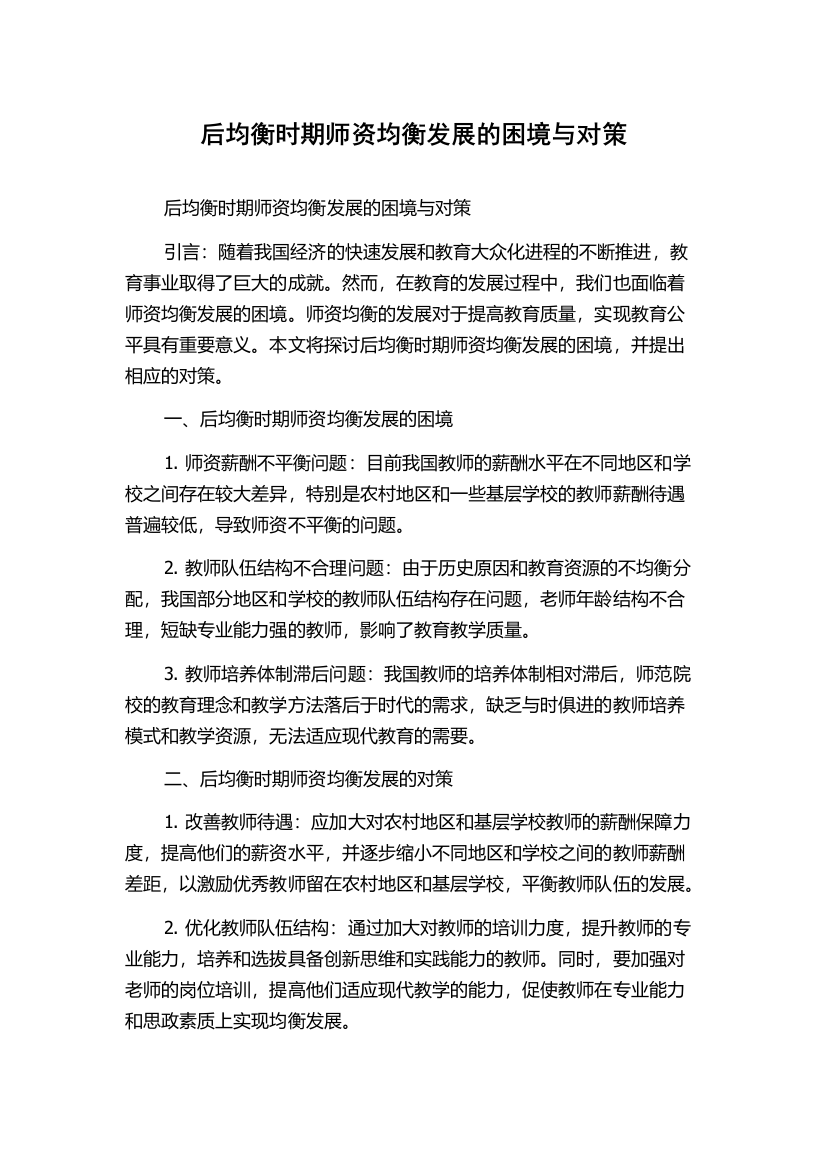 后均衡时期师资均衡发展的困境与对策