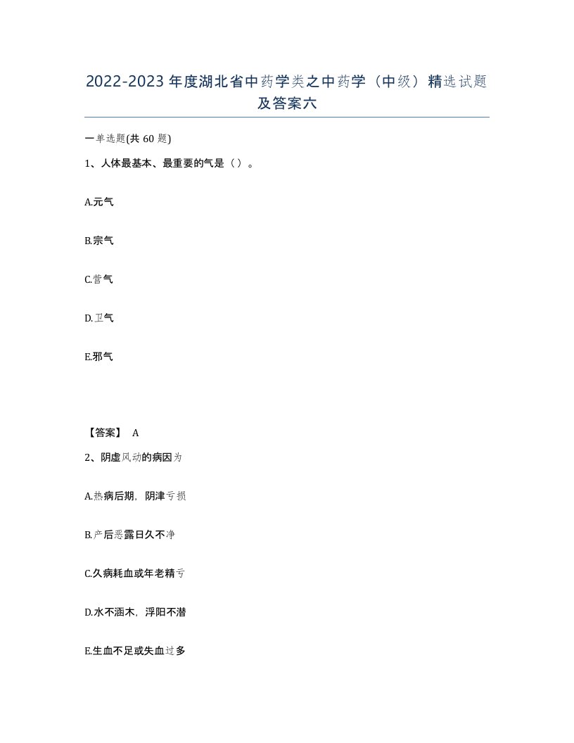 2022-2023年度湖北省中药学类之中药学中级试题及答案六