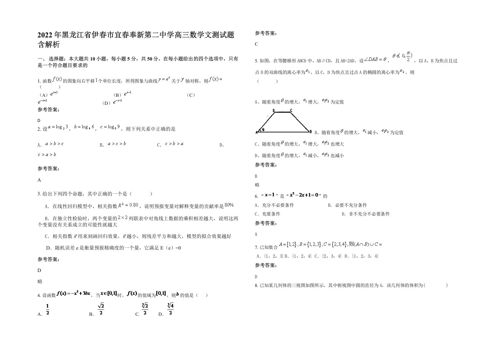 2022年黑龙江省伊春市宜春奉新第二中学高三数学文测试题含解析