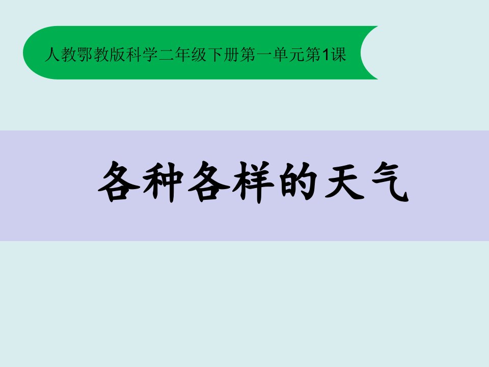 二年级下册科学《1-各种各样的天气》ppt课件-人教鄂教版