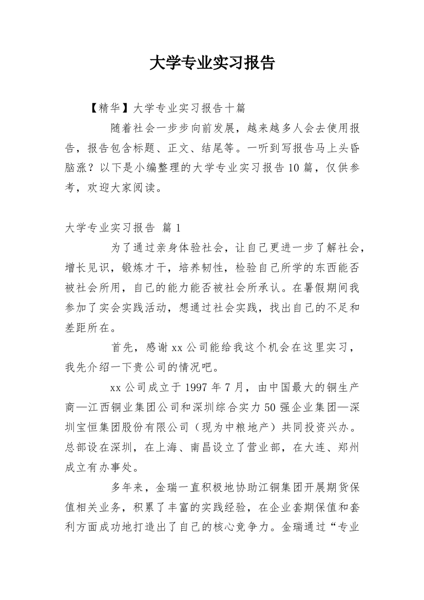 大学专业实习报告_707