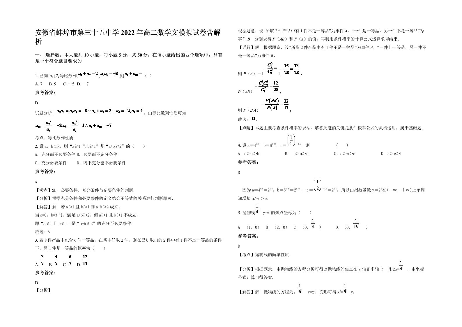 安徽省蚌埠市第三十五中学2022年高二数学文模拟试卷含解析