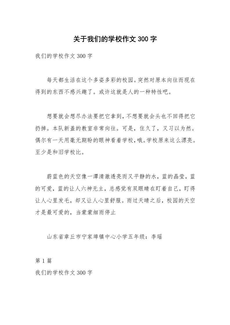 关于我们的学校作文300字