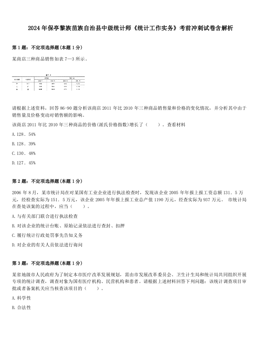 2024年保亭黎族苗族自治县中级统计师《统计工作实务》考前冲刺试卷含解析