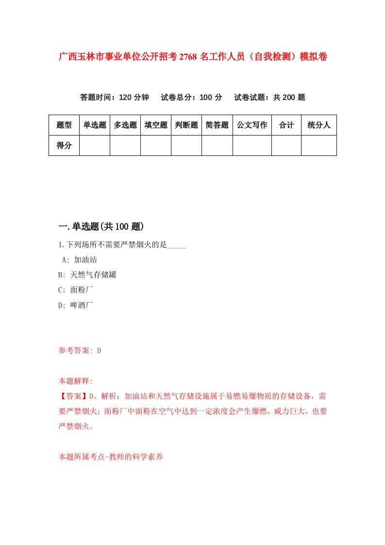 广西玉林市事业单位公开招考2768名工作人员自我检测模拟卷第2期