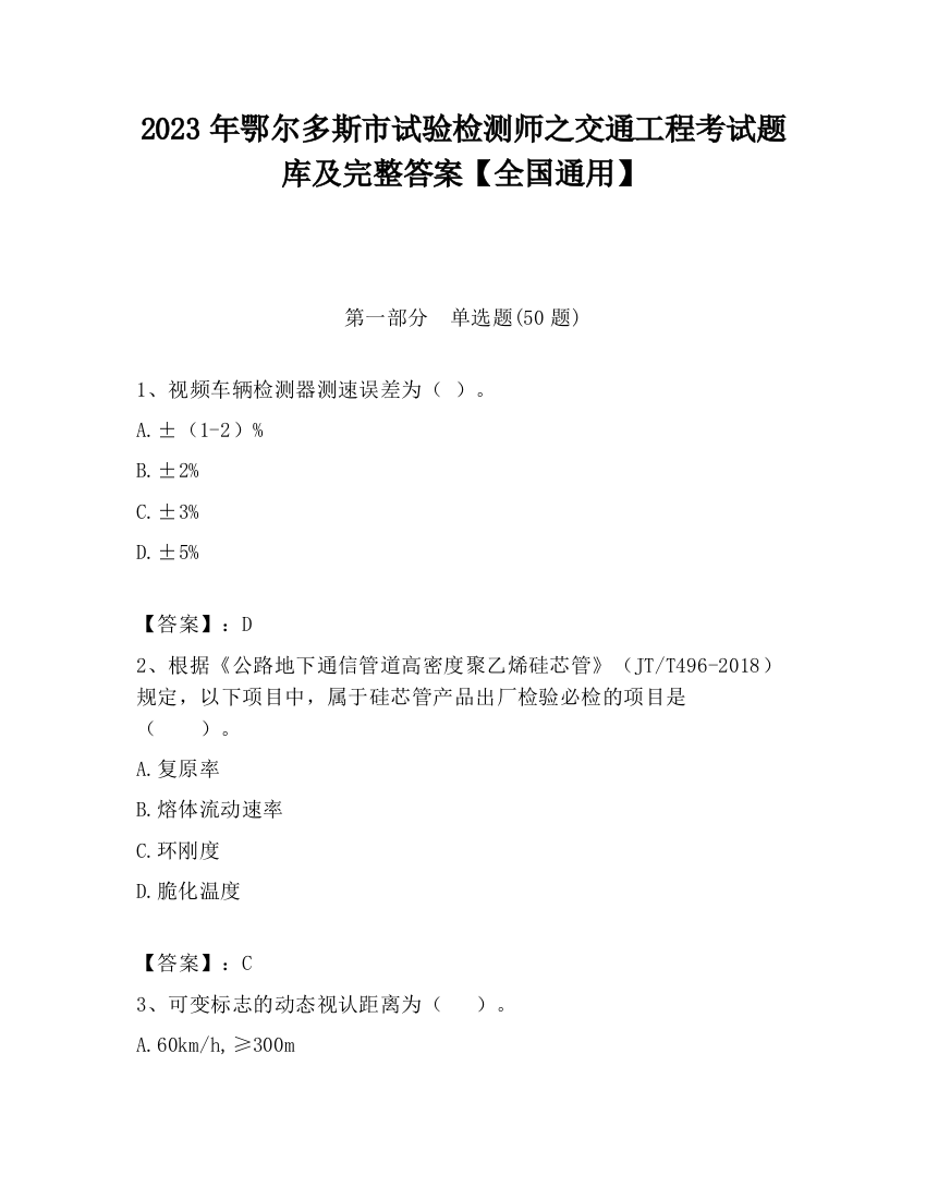 2023年鄂尔多斯市试验检测师之交通工程考试题库及完整答案【全国通用】