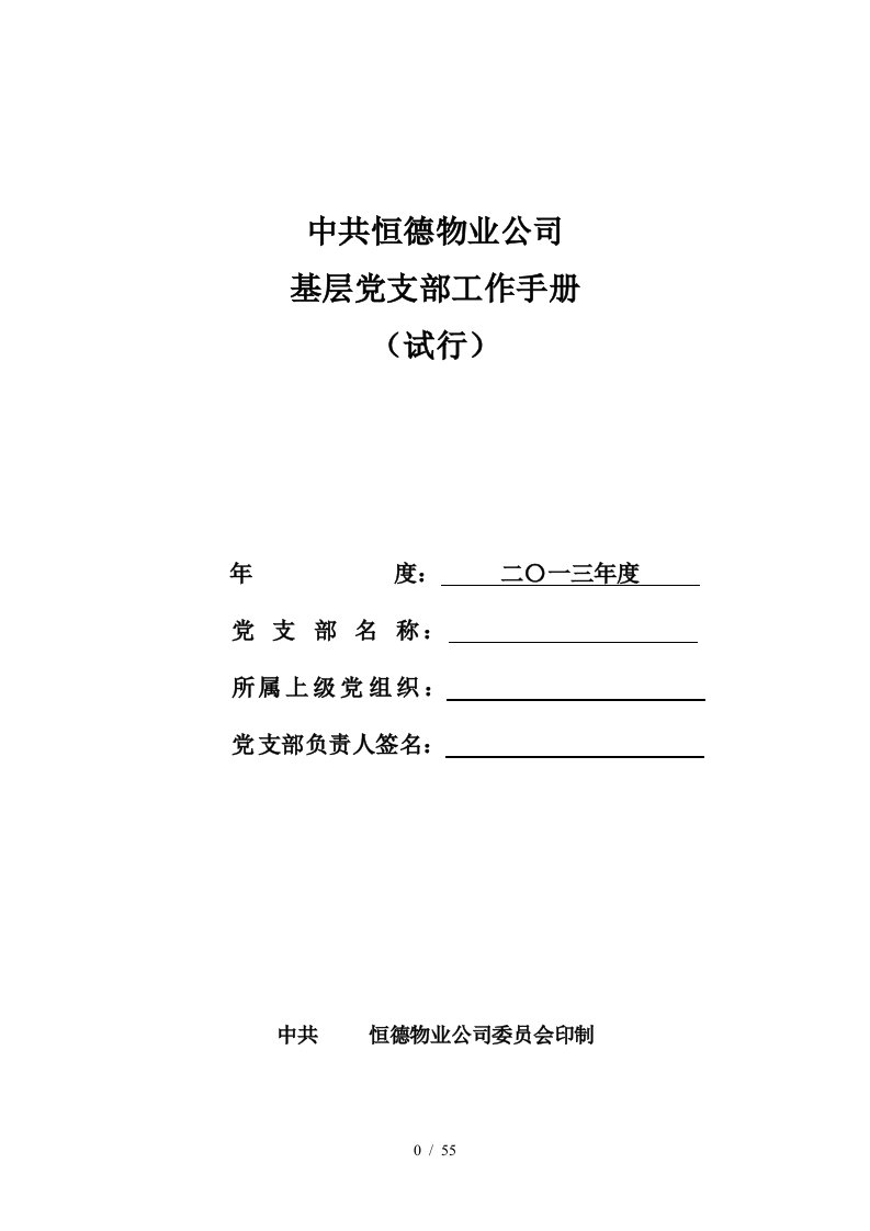 基层党支部工作手册