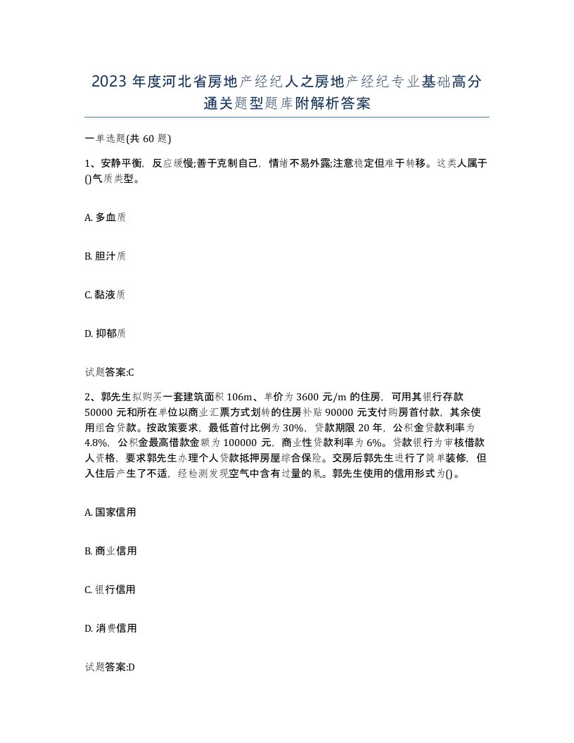 2023年度河北省房地产经纪人之房地产经纪专业基础高分通关题型题库附解析答案